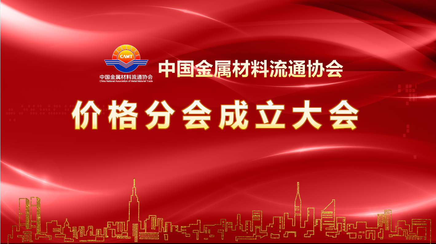 價(jià)格分會成立2.png