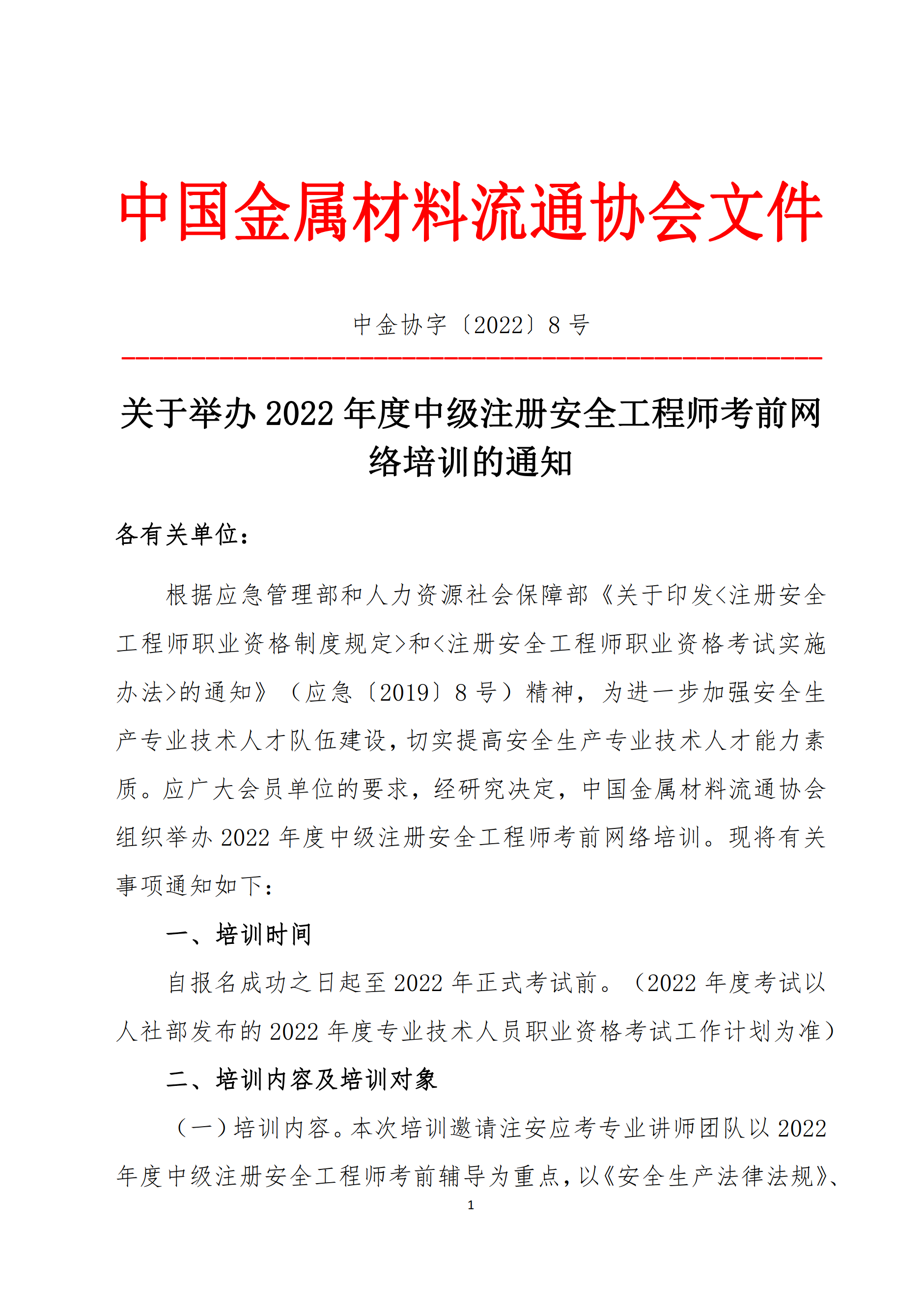 關(guān)于舉辦2022年度中級(jí)注冊(cè)安全工程師考前網(wǎng)絡(luò)培訓(xùn)的通知1.png