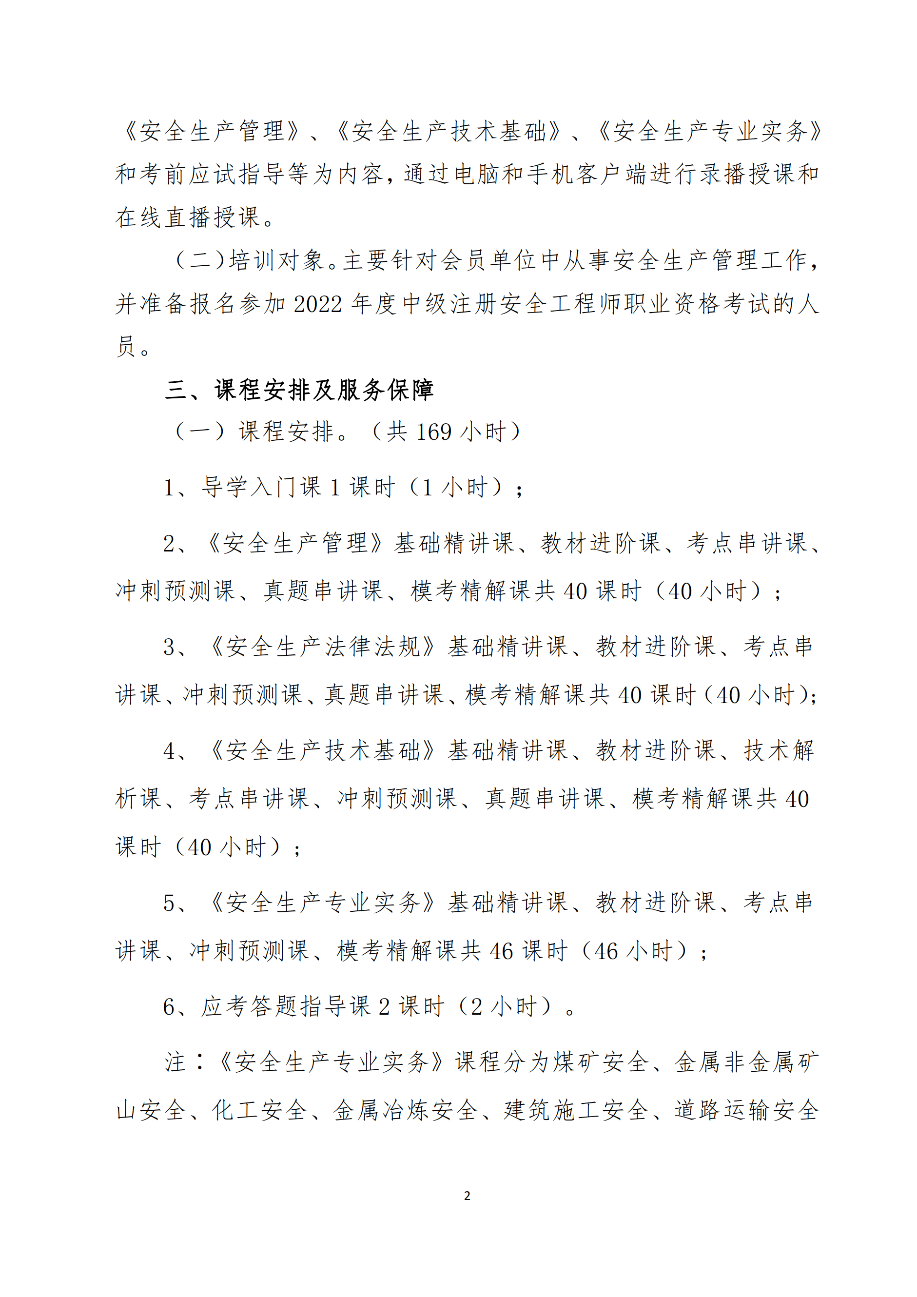 關(guān)于舉辦2022年度中級(jí)注冊(cè)安全工程師考前網(wǎng)絡(luò)培訓(xùn)的通知2.png