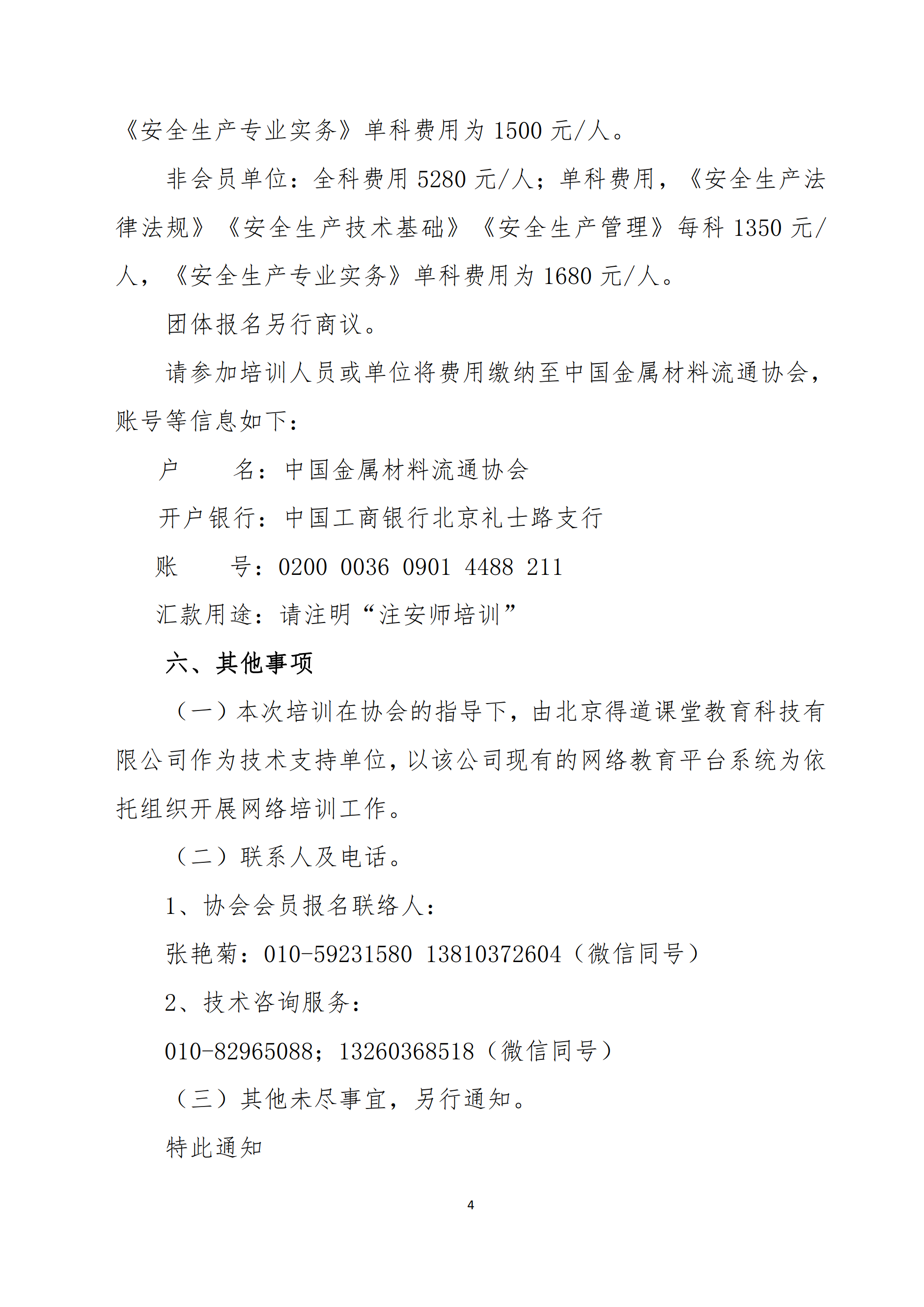 關(guān)于舉辦2022年度中級(jí)注冊(cè)安全工程師考前網(wǎng)絡(luò)培訓(xùn)的通知4.png
