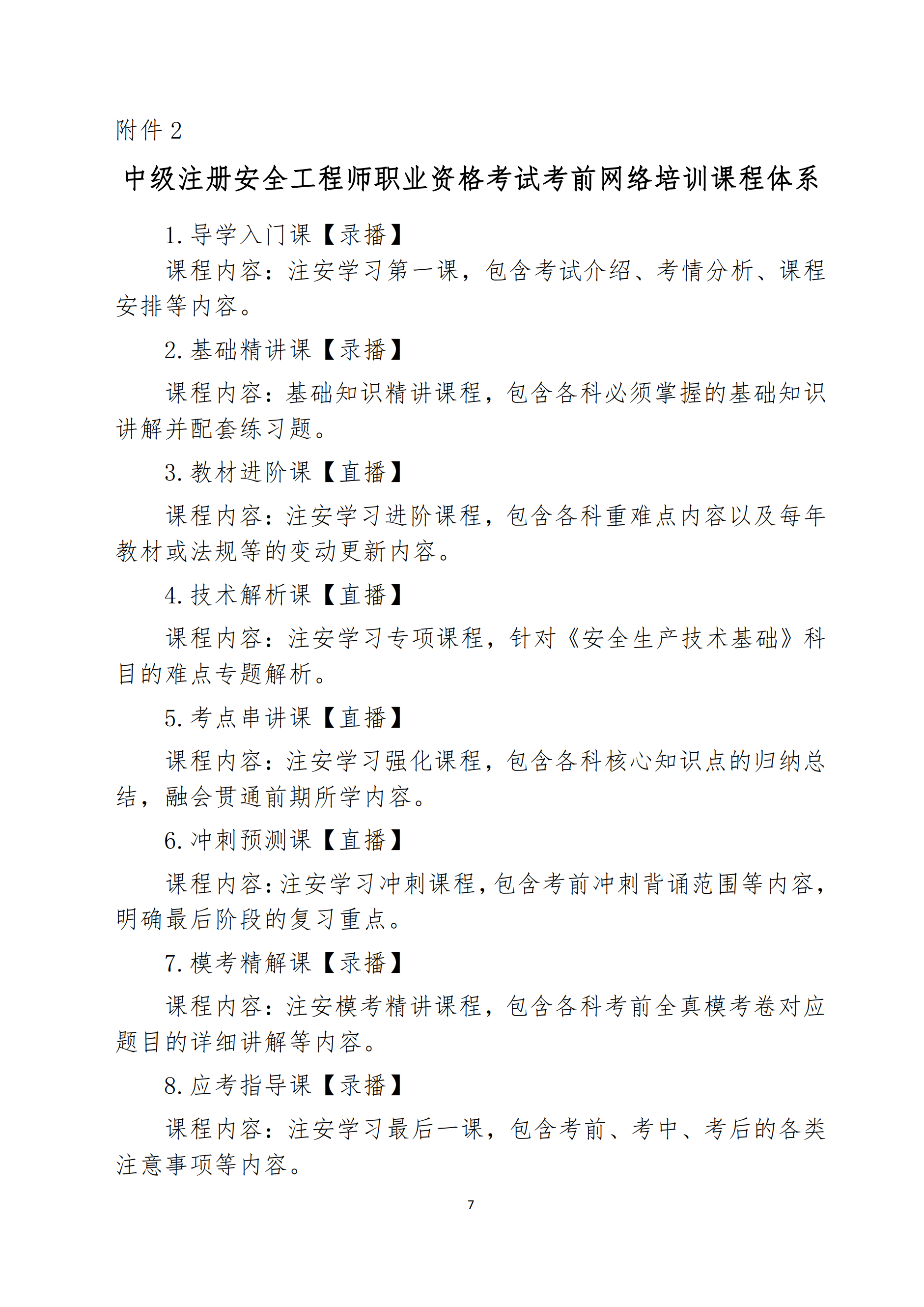 關(guān)于舉辦2022年度中級(jí)注冊(cè)安全工程師考前網(wǎng)絡(luò)培訓(xùn)的通知7.png