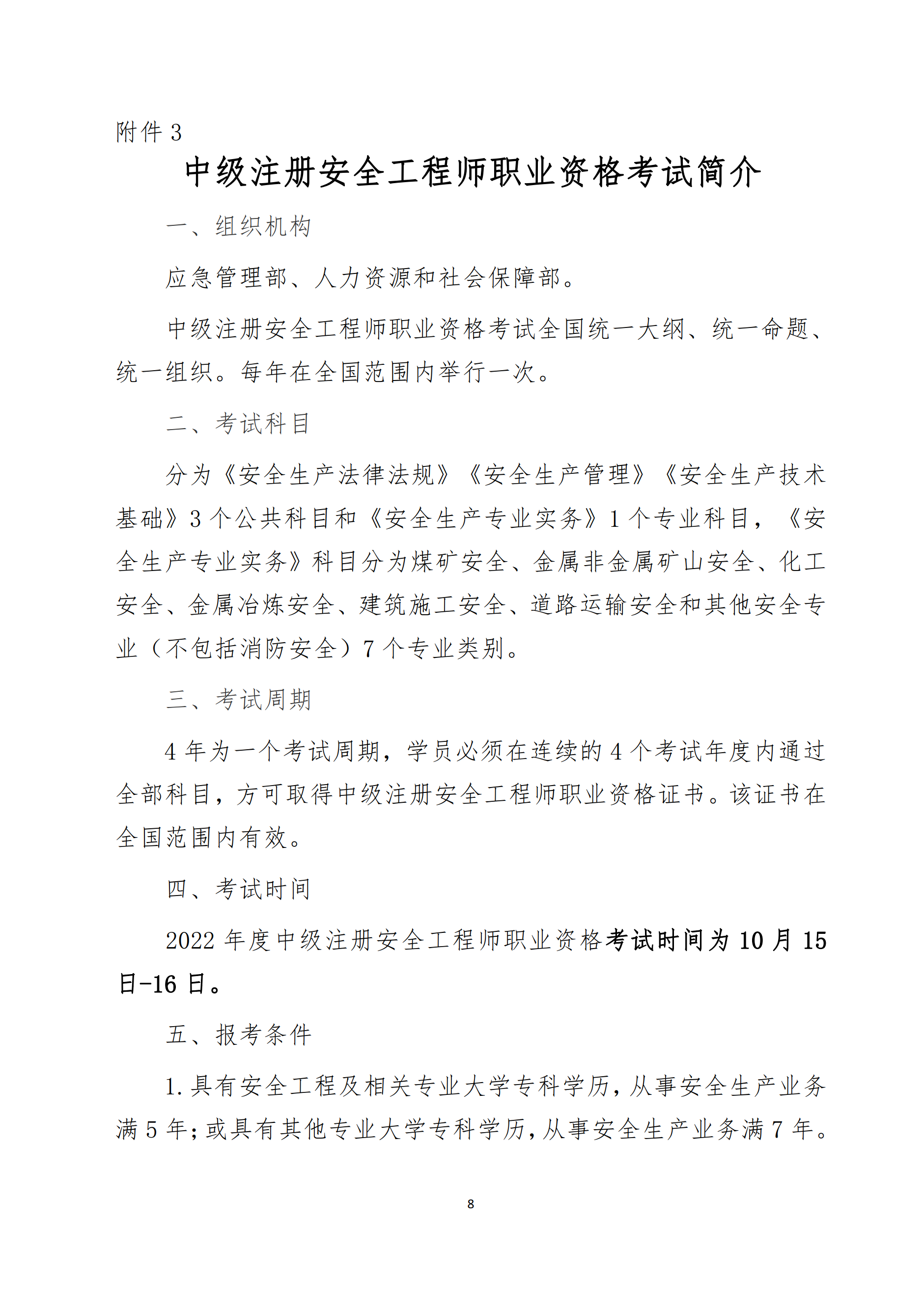 關(guān)于舉辦2022年度中級(jí)注冊(cè)安全工程師考前網(wǎng)絡(luò)培訓(xùn)的通知8.png