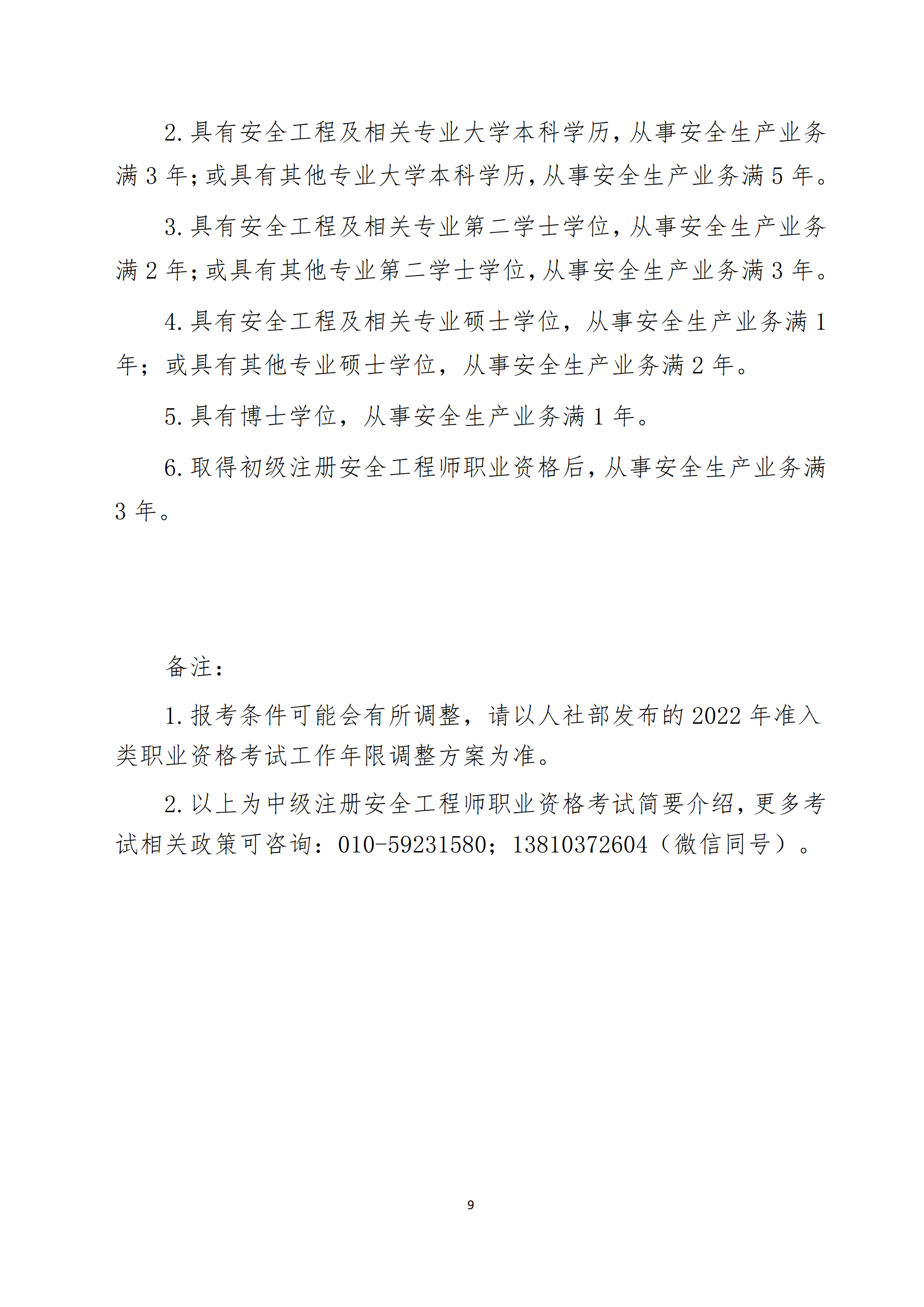 關(guān)于舉辦2022年度中級(jí)注冊(cè)安全工程師考前網(wǎng)絡(luò)培訓(xùn)的通知9.png