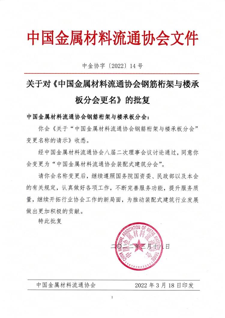 關于對中金協(xié)鋼筋桁架與樓承板分會更名的批復.jpg