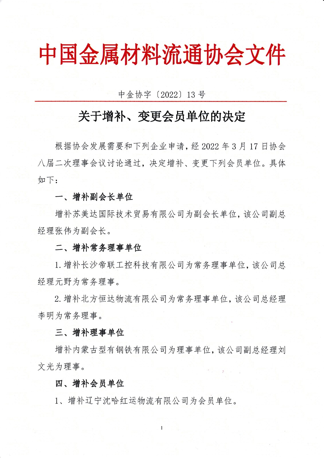 關(guān)于增補、變更會員單位的決定.jpg