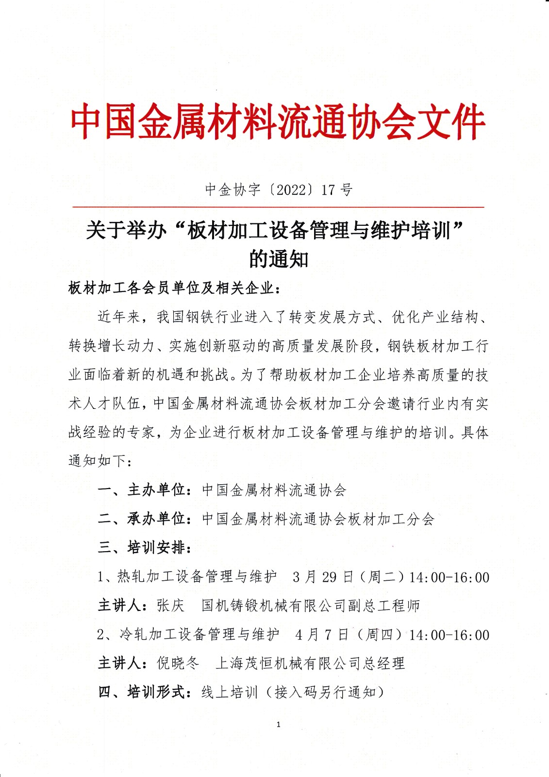 關(guān)于舉辦板材加工設(shè)備管理與維護培訓(xùn)的通知1.jpg