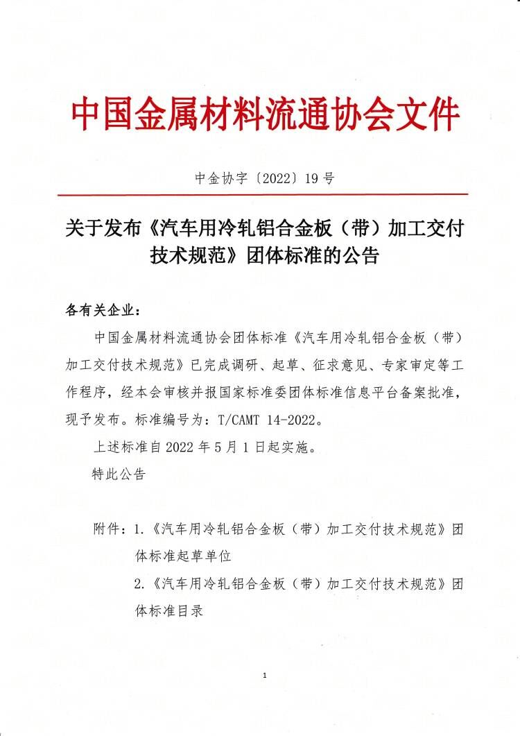 關(guān)于發(fā)布《汽車用冷軋鋁合金板（帶）加工交付技術(shù)規(guī)范》團體標(biāo)準(zhǔn)的公告1.jpg