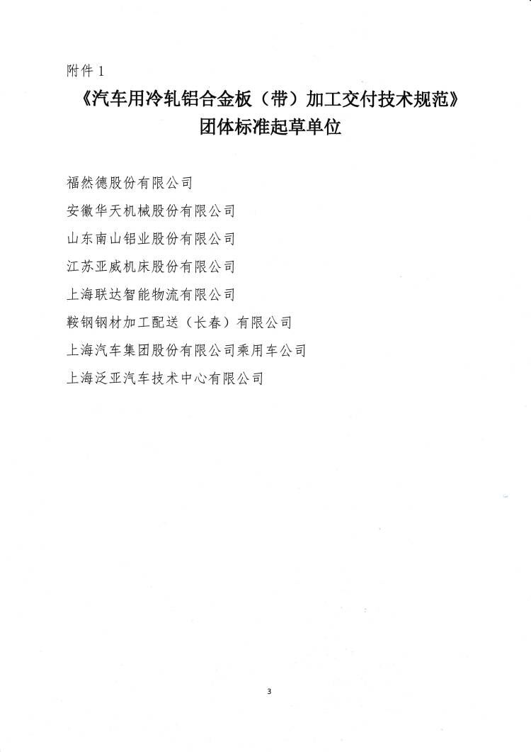 關(guān)于發(fā)布《汽車用冷軋鋁合金板（帶）加工交付技術(shù)規(guī)范》團體標(biāo)準(zhǔn)的公告3.jpg