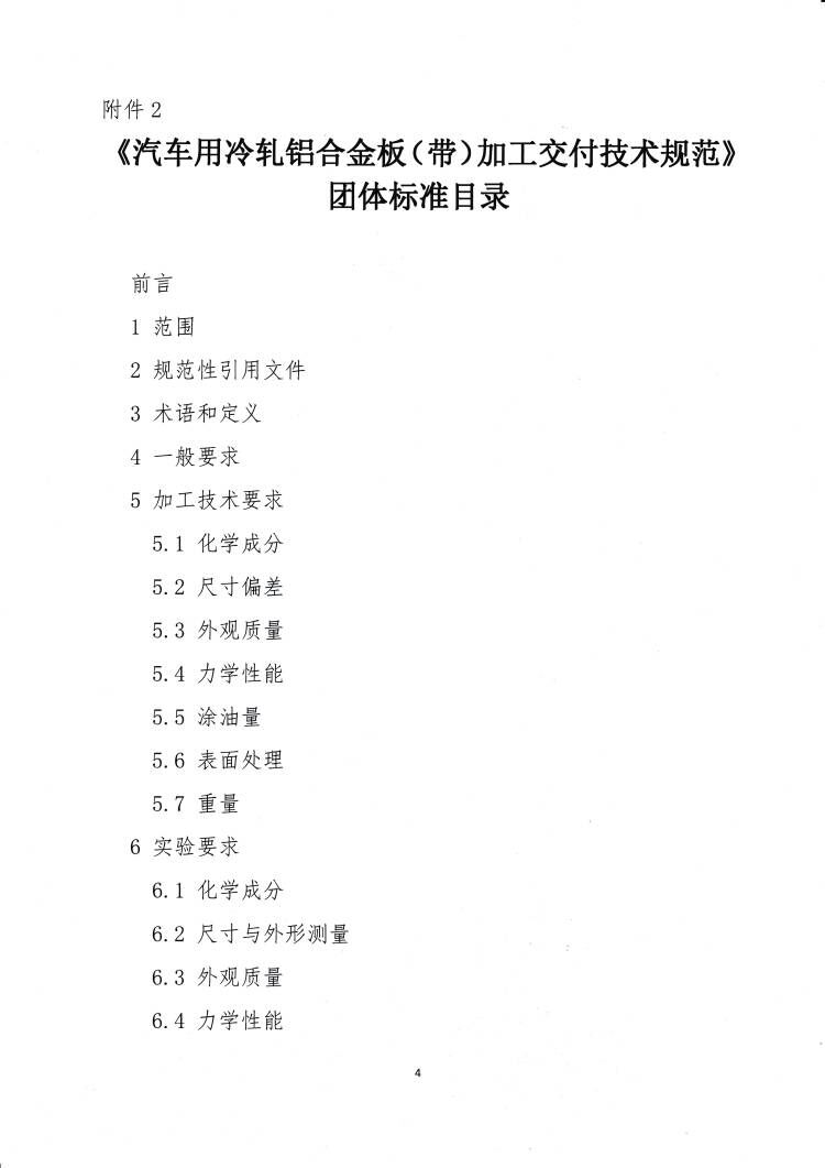 關(guān)于發(fā)布《汽車用冷軋鋁合金板（帶）加工交付技術(shù)規(guī)范》團體標(biāo)準(zhǔn)的公告4.jpg