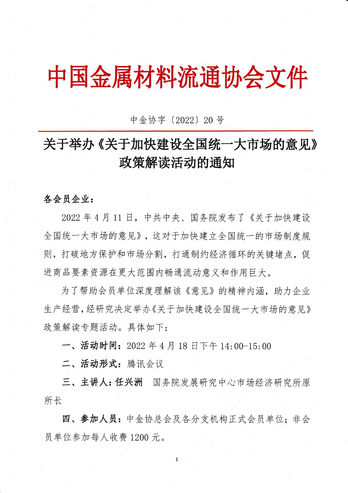 關(guān)于舉辦《關(guān)于加快建設(shè)全國統(tǒng)一大市場的意見》政策解讀活動的通知1.jpg