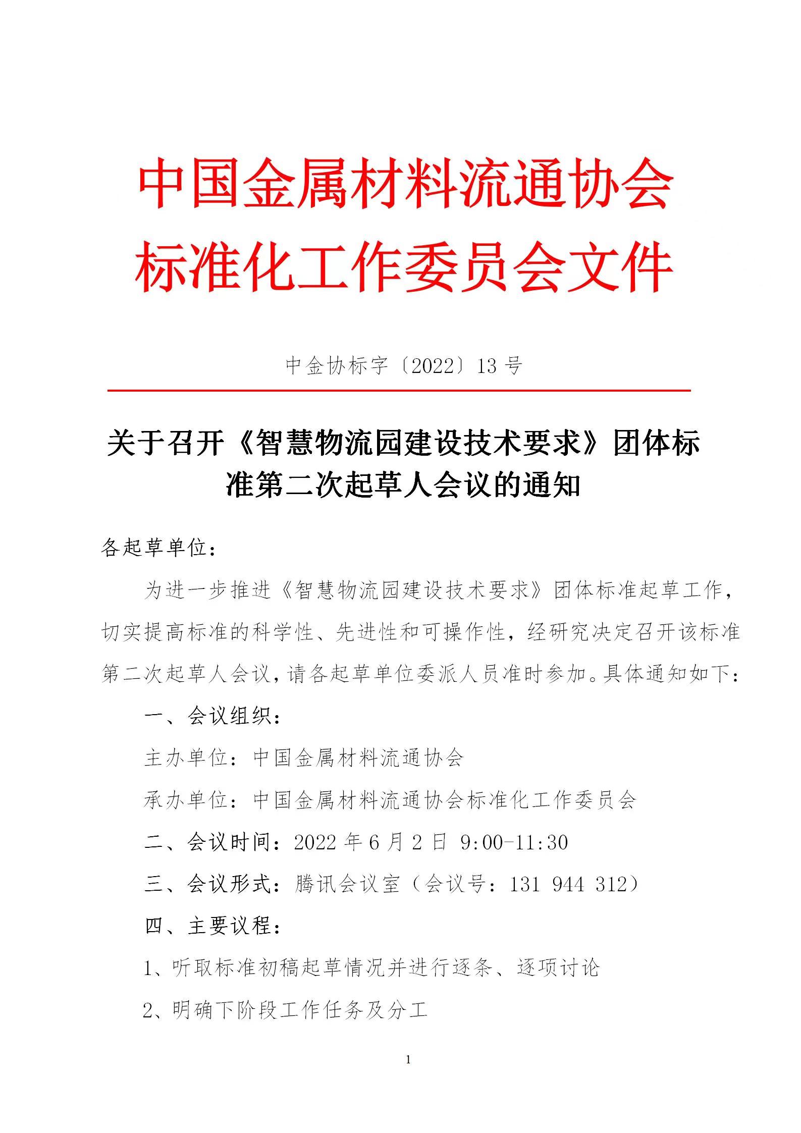 關(guān)于召開《智慧物流園建設(shè)技術(shù)要求》團體標(biāo)準(zhǔn)第二次起草人會議的通知1.jpg