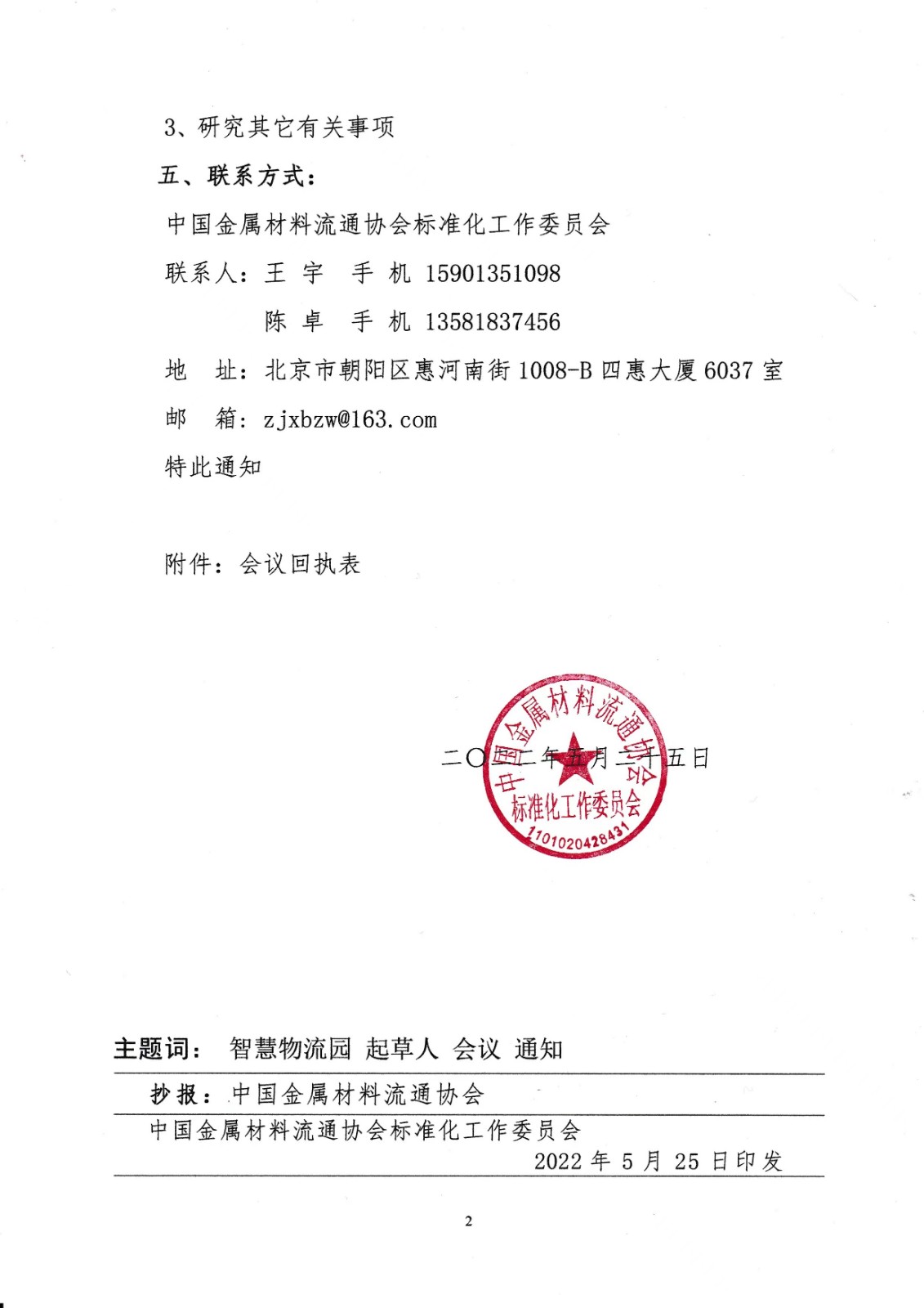 關(guān)于召開《智慧物流園建設(shè)技術(shù)要求》團體標(biāo)準(zhǔn)第二次起草人會議的通知2.jpg