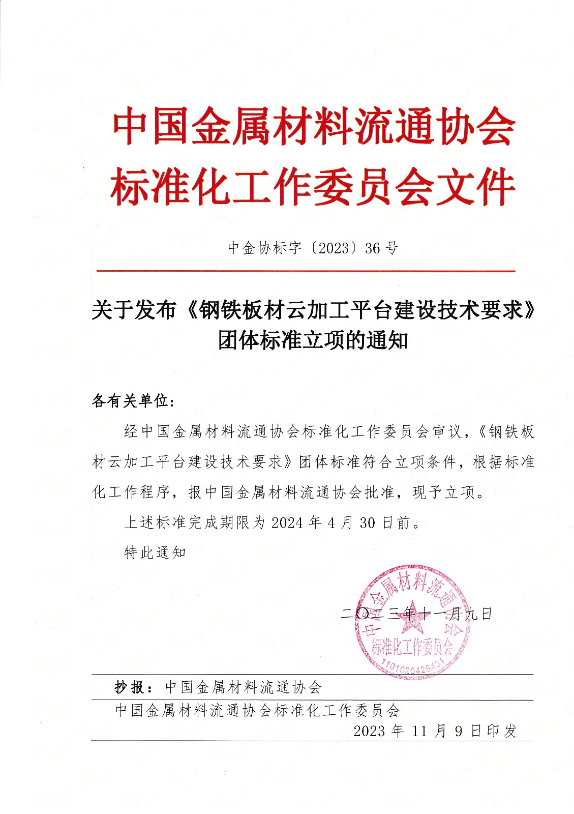 20231109關(guān)于發(fā)布《鋼鐵板材云加工平臺建設(shè)技術(shù)要求》團體標(biāo)準(zhǔn)立項的通知（蓋章）.jpg