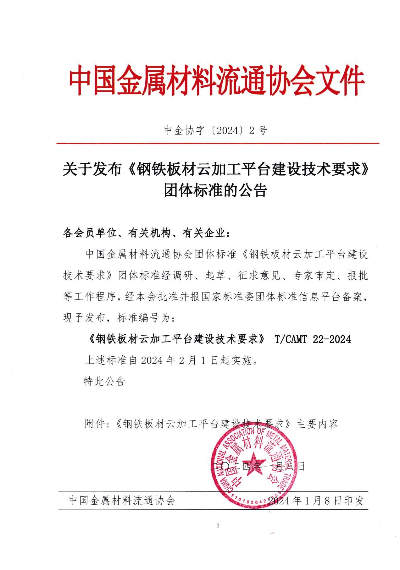 （總會發(fā)）2-關(guān)于發(fā)布《鋼鐵板材云加工平臺建設(shè)技術(shù)要求》團體標準的公告-1.jpg