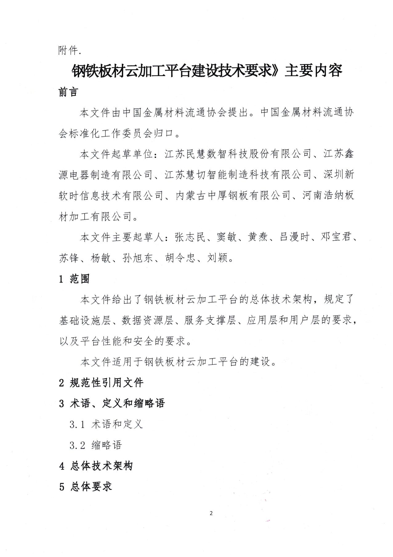 （總會發(fā)）2-關(guān)于發(fā)布《鋼鐵板材云加工平臺建設(shè)技術(shù)要求》團體標準的公告-2.jpg