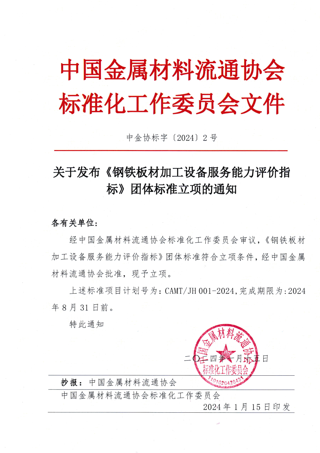 關(guān)于發(fā)布《鋼鐵板材加工設(shè)備服務(wù)能力評(píng)價(jià)指標(biāo)》團(tuán)體標(biāo)準(zhǔn)立項(xiàng)的通知.png