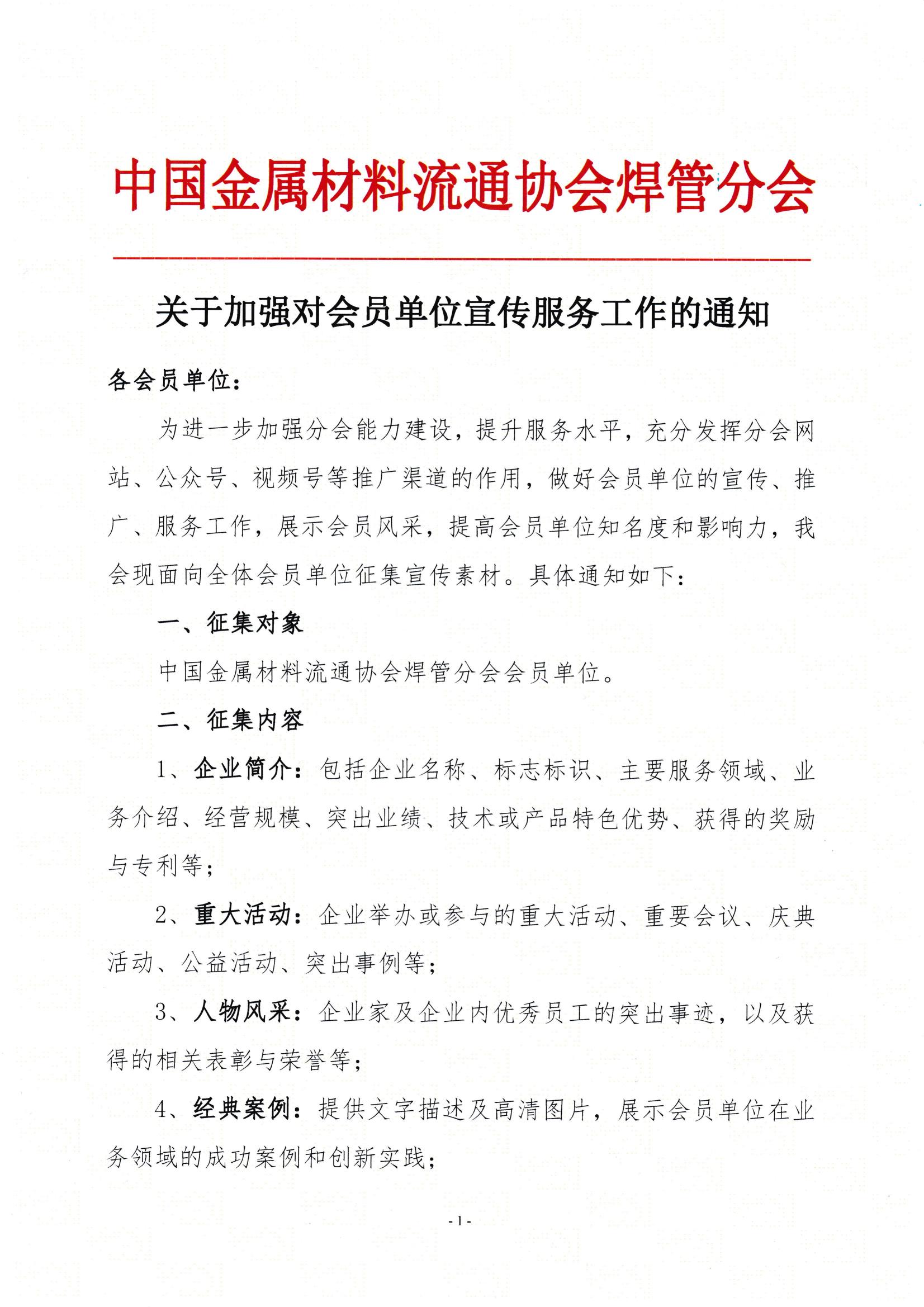 關(guān)于加強(qiáng)會員單位宣傳服務(wù)工作的通知_00.jpg
