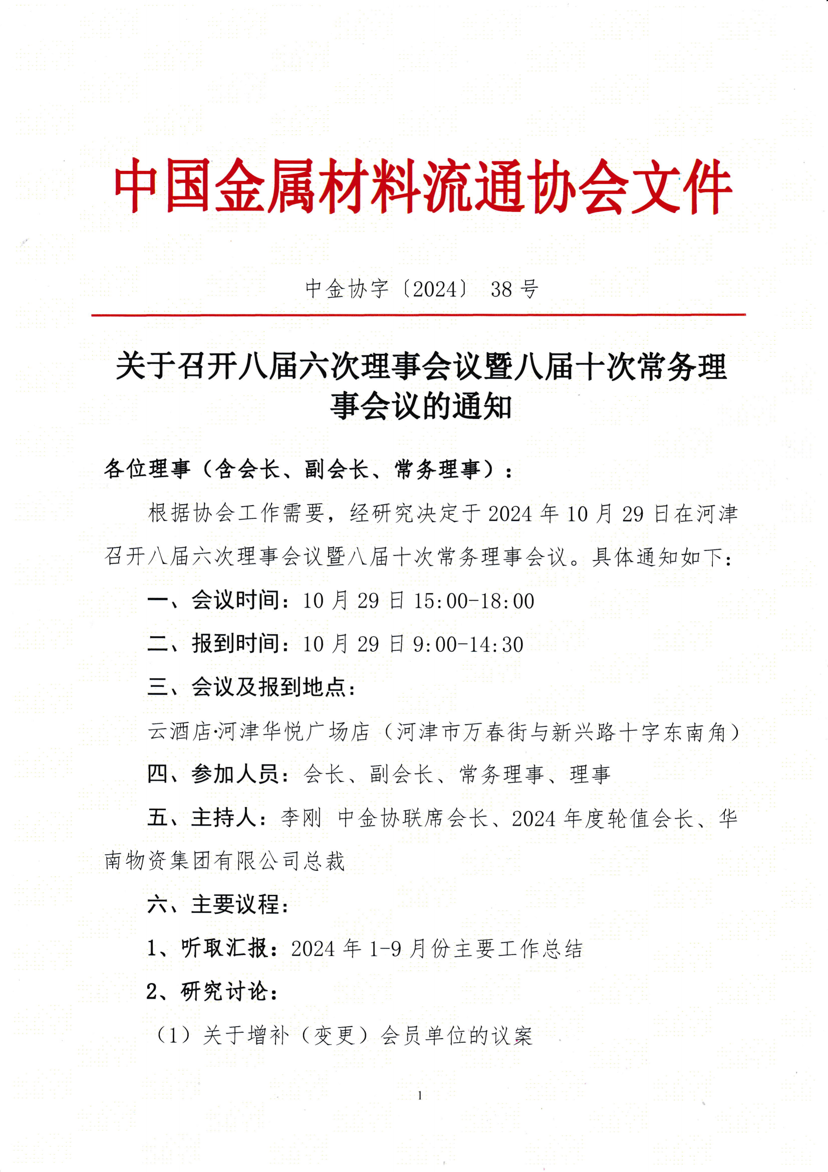 關(guān)于召開八屆六次理事會(huì)議暨八屆十次常務(wù)理事會(huì)議的通知_00.png