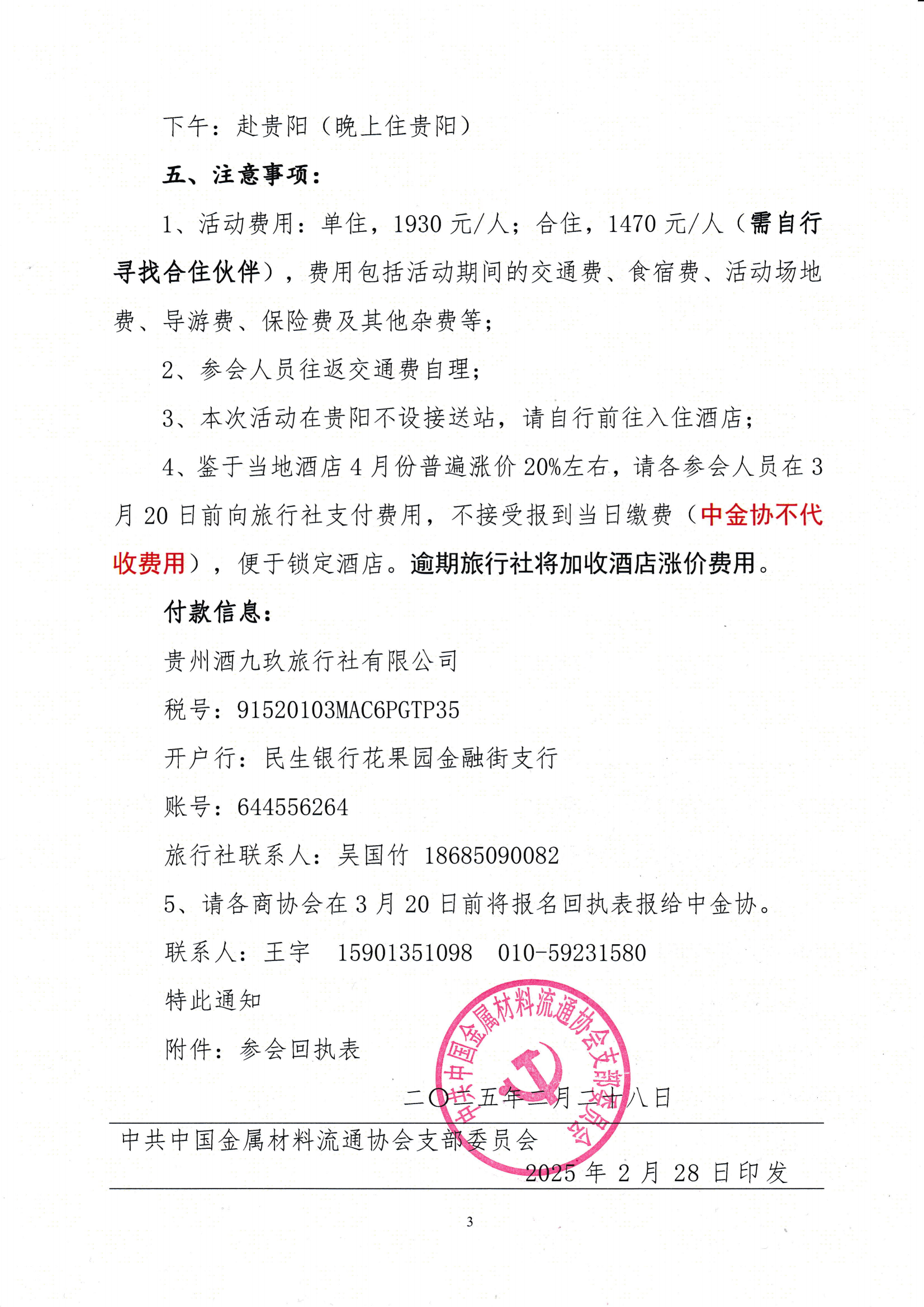 關(guān)于舉辦“重走長(zhǎng)征路·黨建聯(lián)建共建活動(dòng)暨第十九屆全國(guó)金屬材料流通行業(yè)組織工作會(huì)議”的通知_02.png