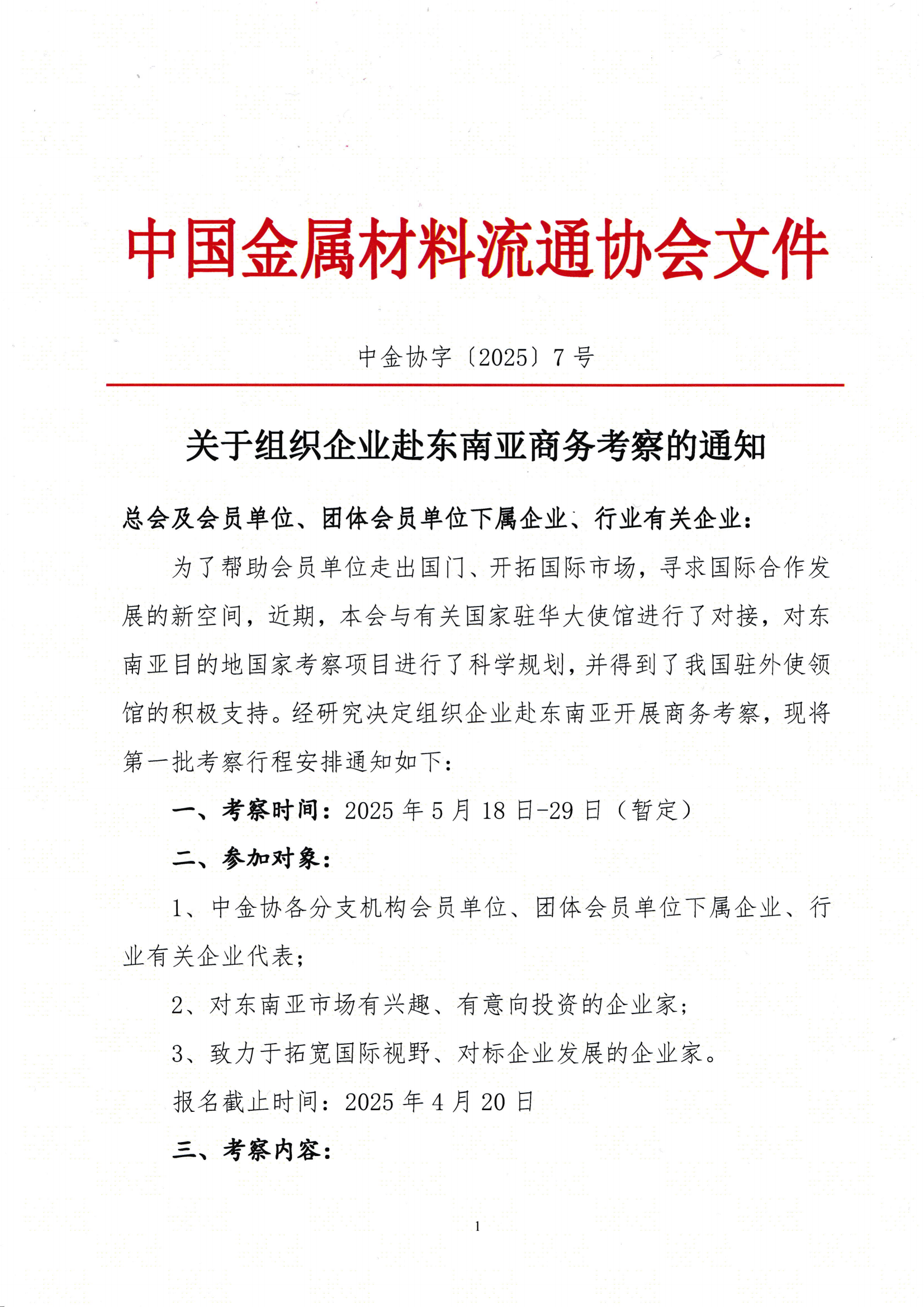 關(guān)于組織企業(yè)赴東南亞商務(wù)考察的通知_00.png