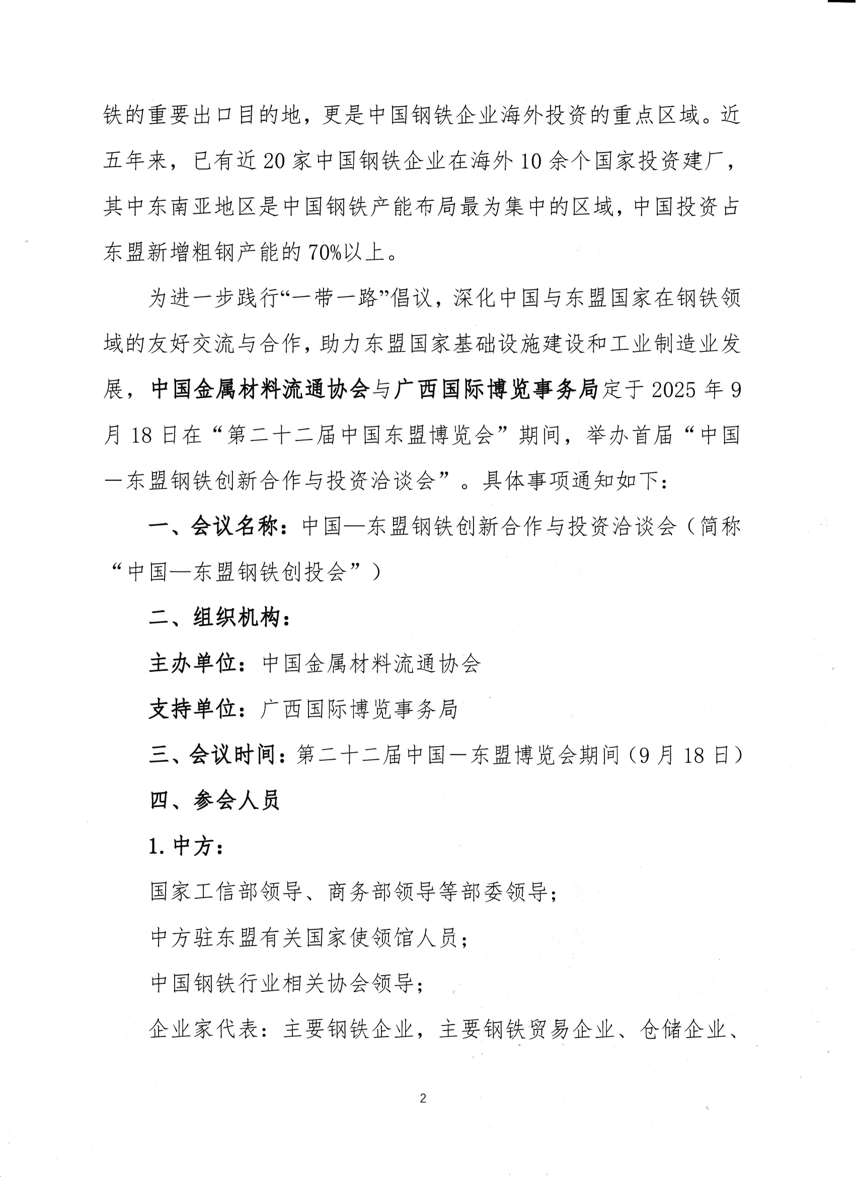 關于舉辦“中國—東盟鋼鐵創(chuàng)新合作與投資洽談會”的通知_01.png